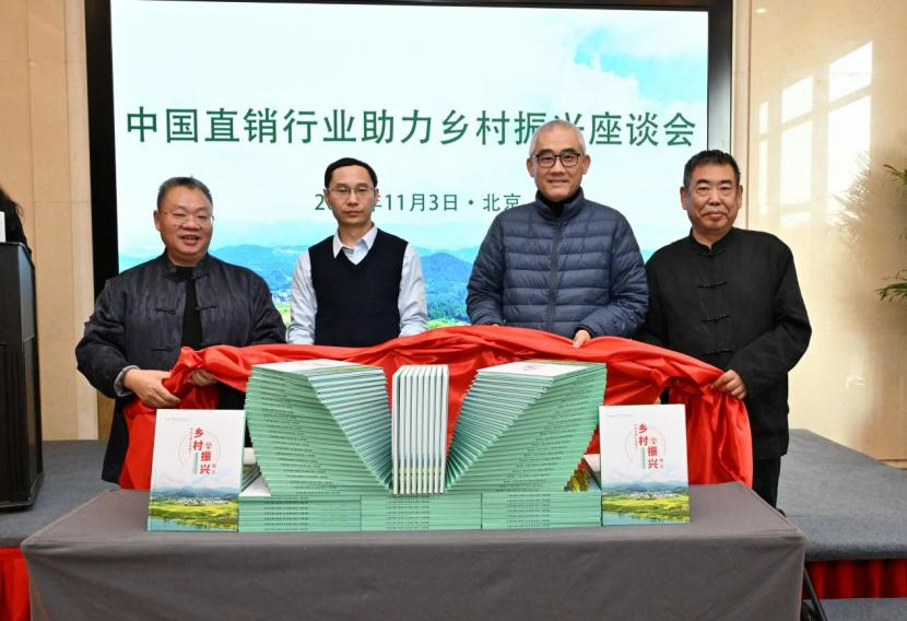 中国直销行业举办助力乡村振兴座谈会