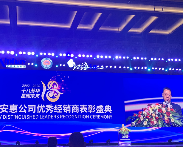 胡远江总裁受邀出席《2020安惠公司表彰盛典》
