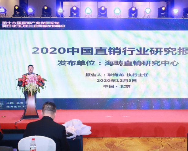 直销研究中心执行主任耿海龙：中国直销行业30年社会贡献发布峰会发布《2020年中国直销行业研究报告》